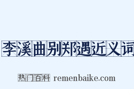 李溪曲别郑遇近义词是什么意思的图片